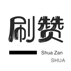 24小时快手刷网站